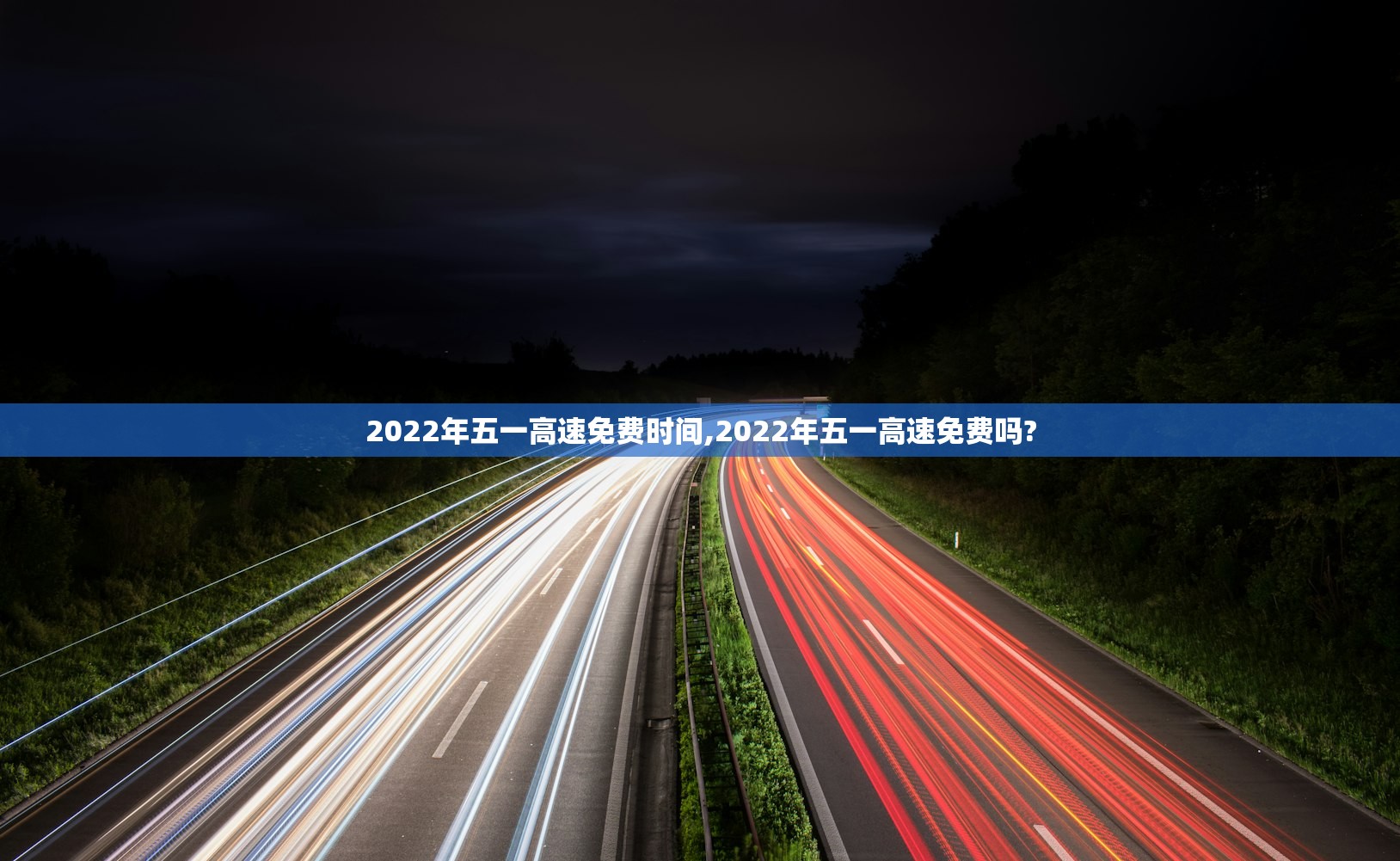 2022年五一高速免费时间,2022年五一高速免费吗? 2022年五一高速免费时间,2022年五一高速免费吗?