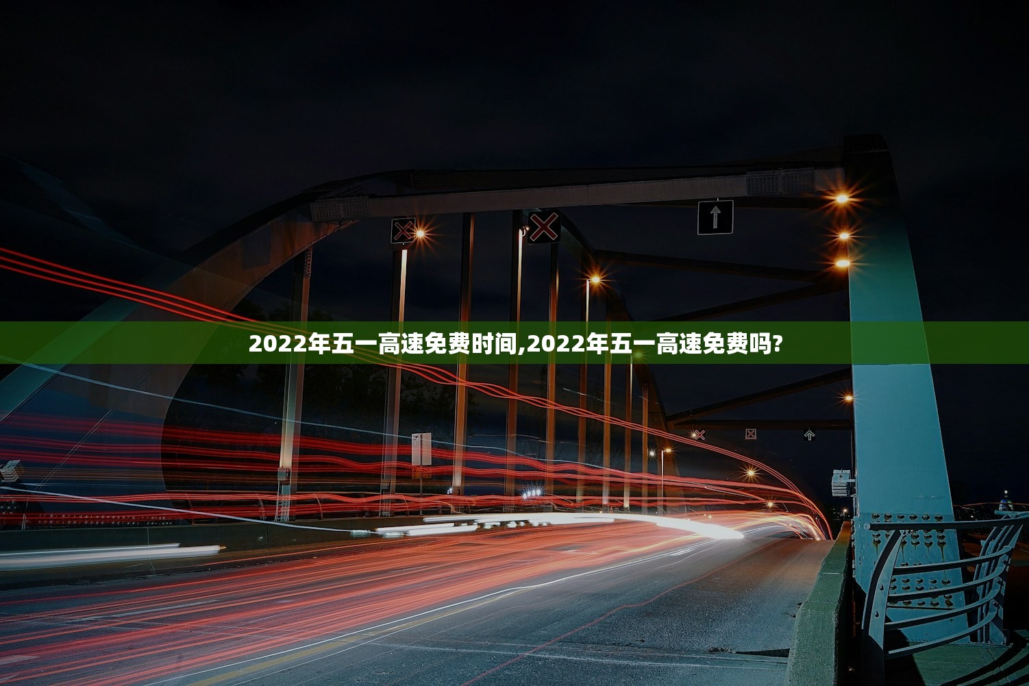 2022年五一高速免费时间,2022年五一高速免费吗? 2022年五一高速免费时间,2022年五一高速免费吗?