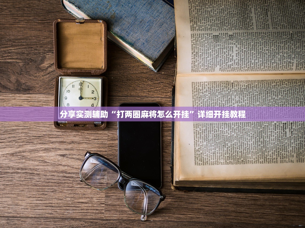 分享实测辅助“打两圈麻将怎么开挂”详细开挂教程