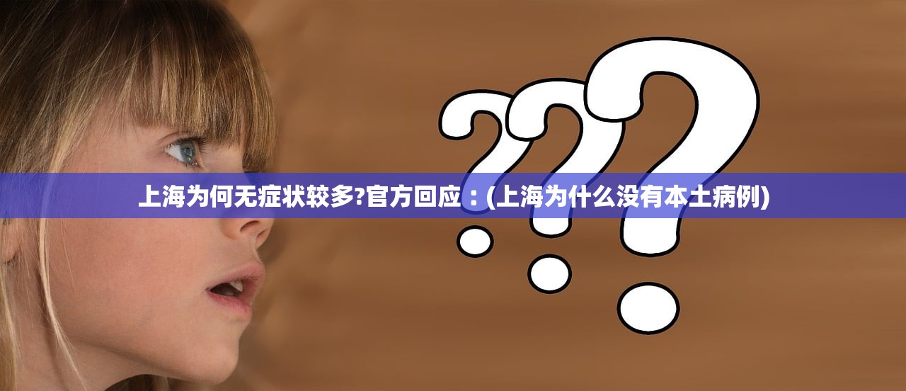 上海为何无症状较多?官方回应︰(上海为什么没有本土病例) 上海为何无症状较多?官方回应︰(上海为什么没有本土病例)