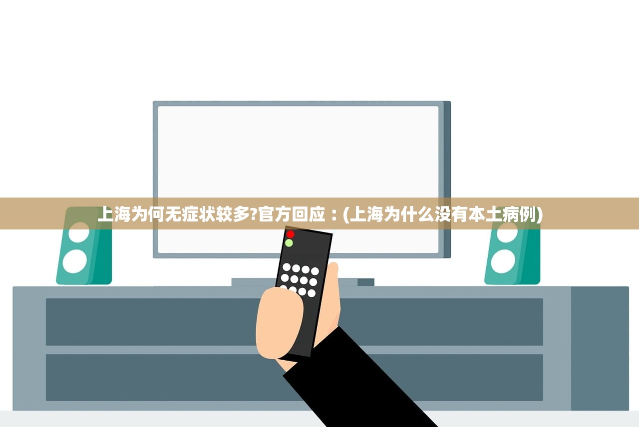 上海为何无症状较多?官方回应︰(上海为什么没有本土病例) 上海为何无症状较多?官方回应︰(上海为什么没有本土病例)