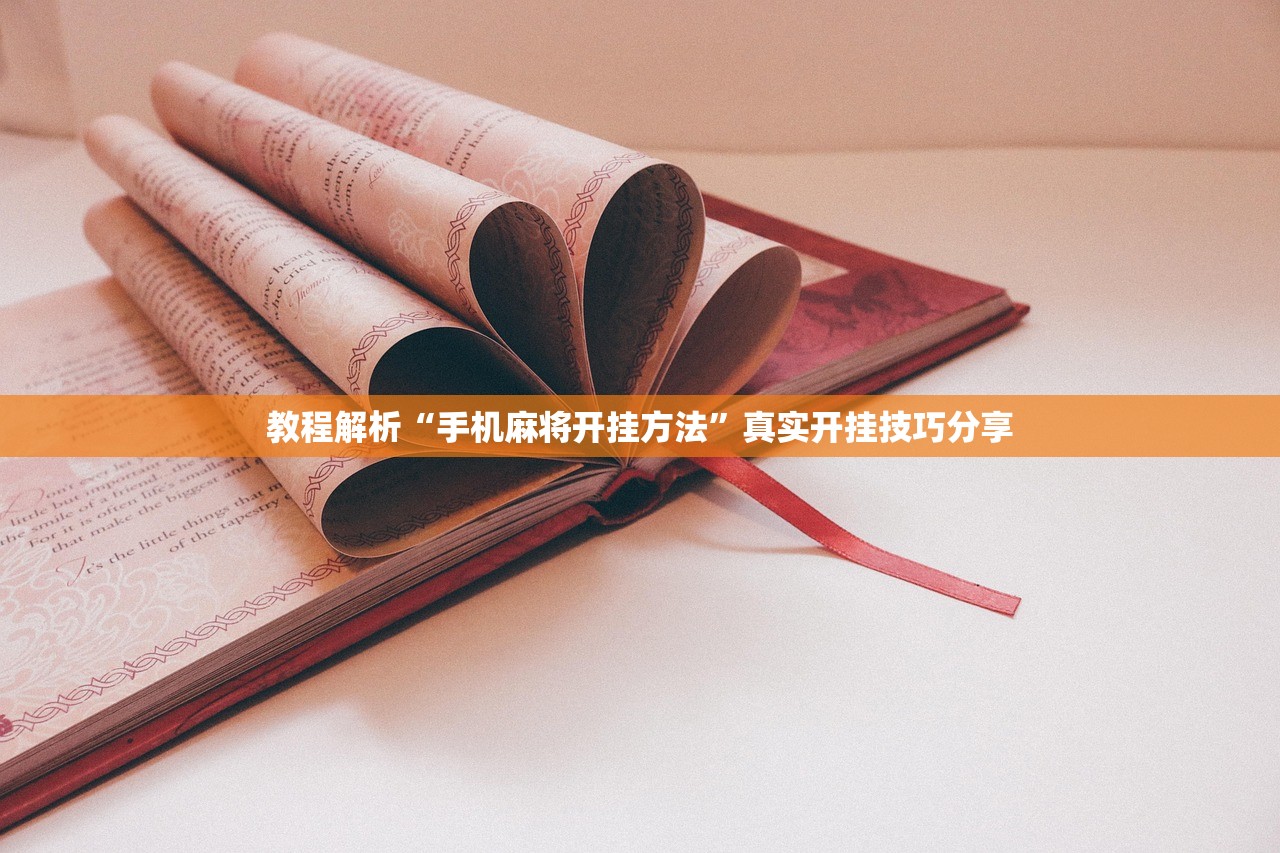 教程解析“手机麻将开挂方法”真实开挂技巧分享