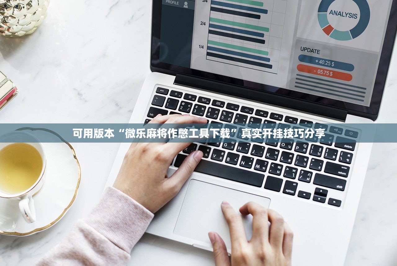 可用版本“微乐麻将作憋工具下载”真实开挂技巧分享