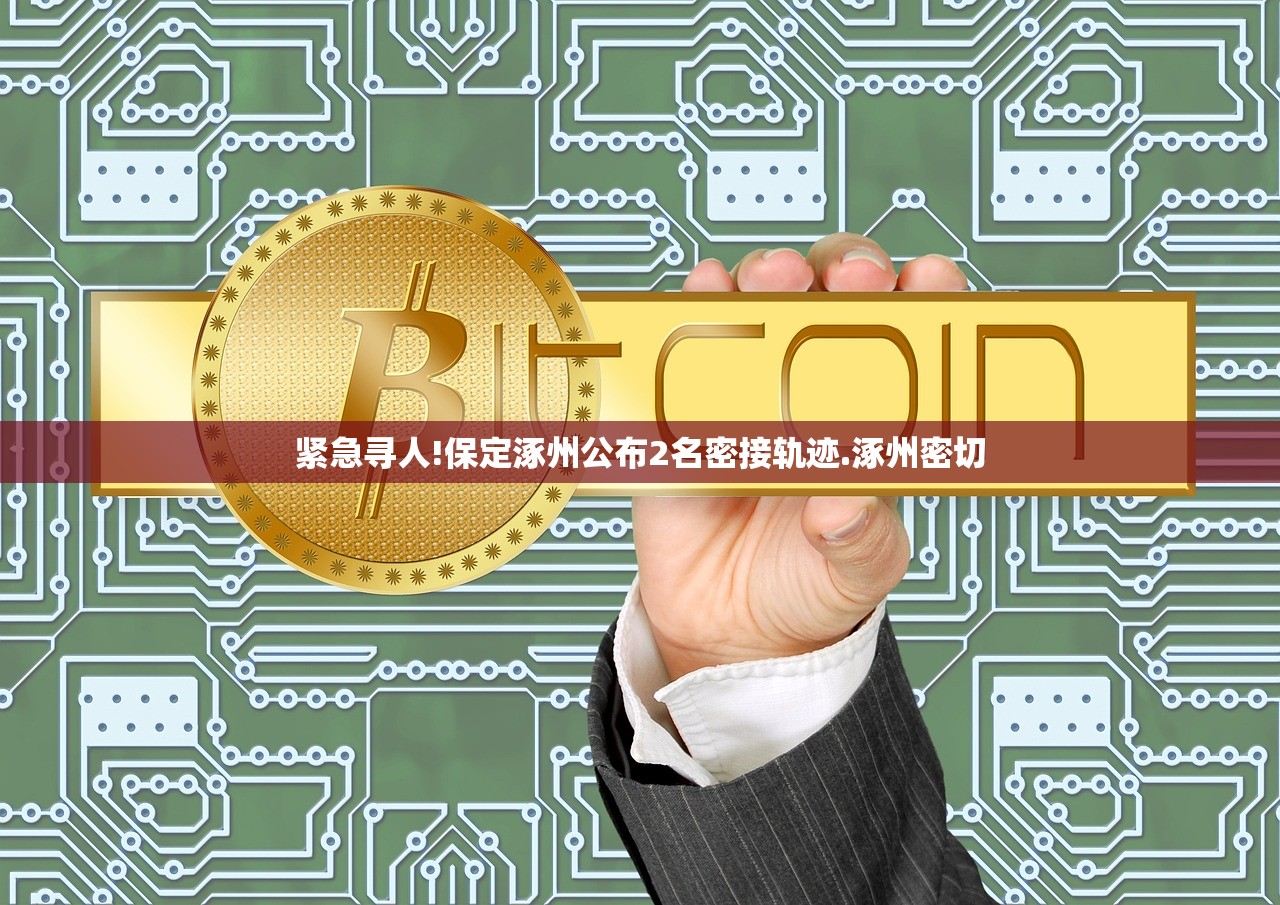 紧急寻人!保定涿州公布2名密接轨迹.涿州密切