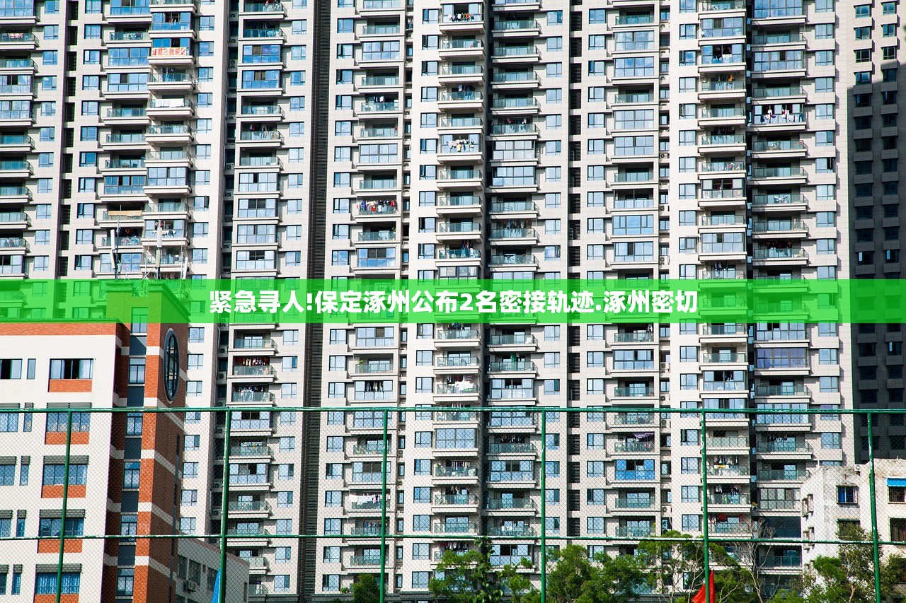 紧急寻人!保定涿州公布2名密接轨迹.涿州密切