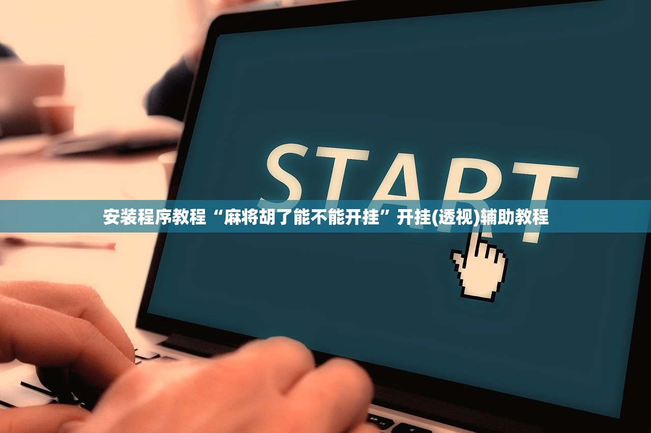 安装程序教程“麻将胡了能不能开挂	”开挂(透视)辅助教程