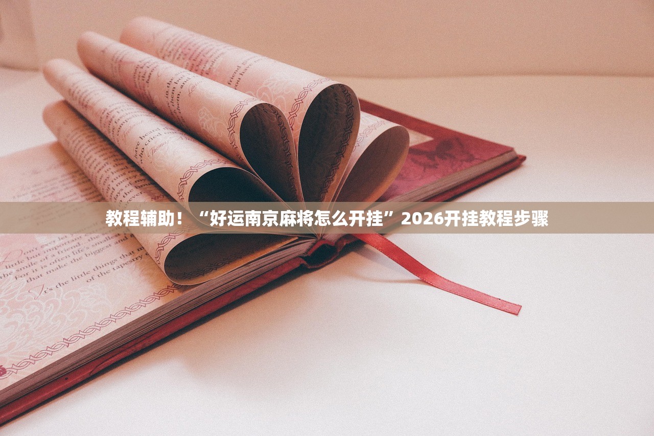 教程辅助！“好运南京麻将怎么开挂”2026开挂教程步骤