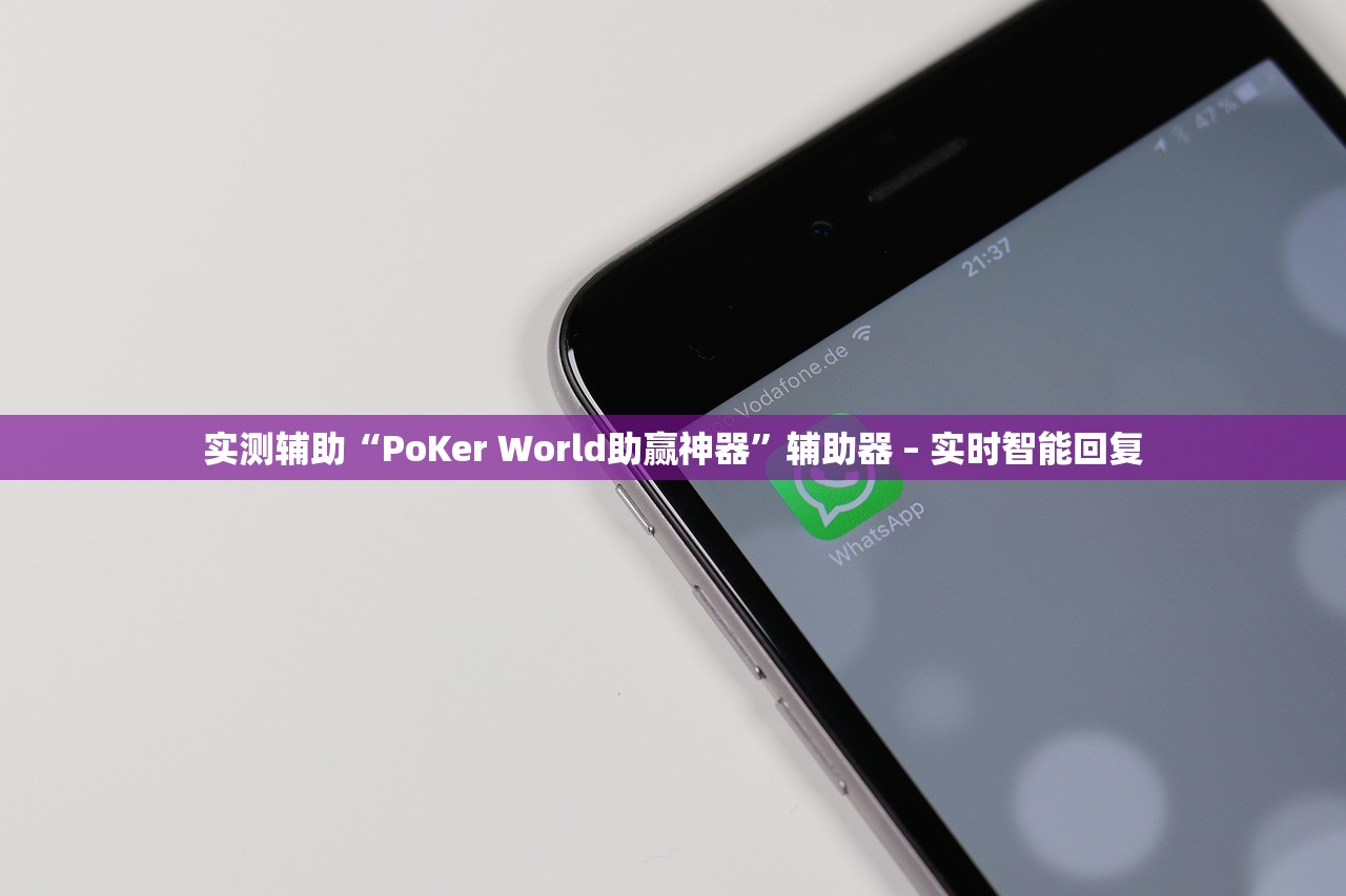 实测辅助“PoKer World助赢神器”辅助器 – 实时智能回复