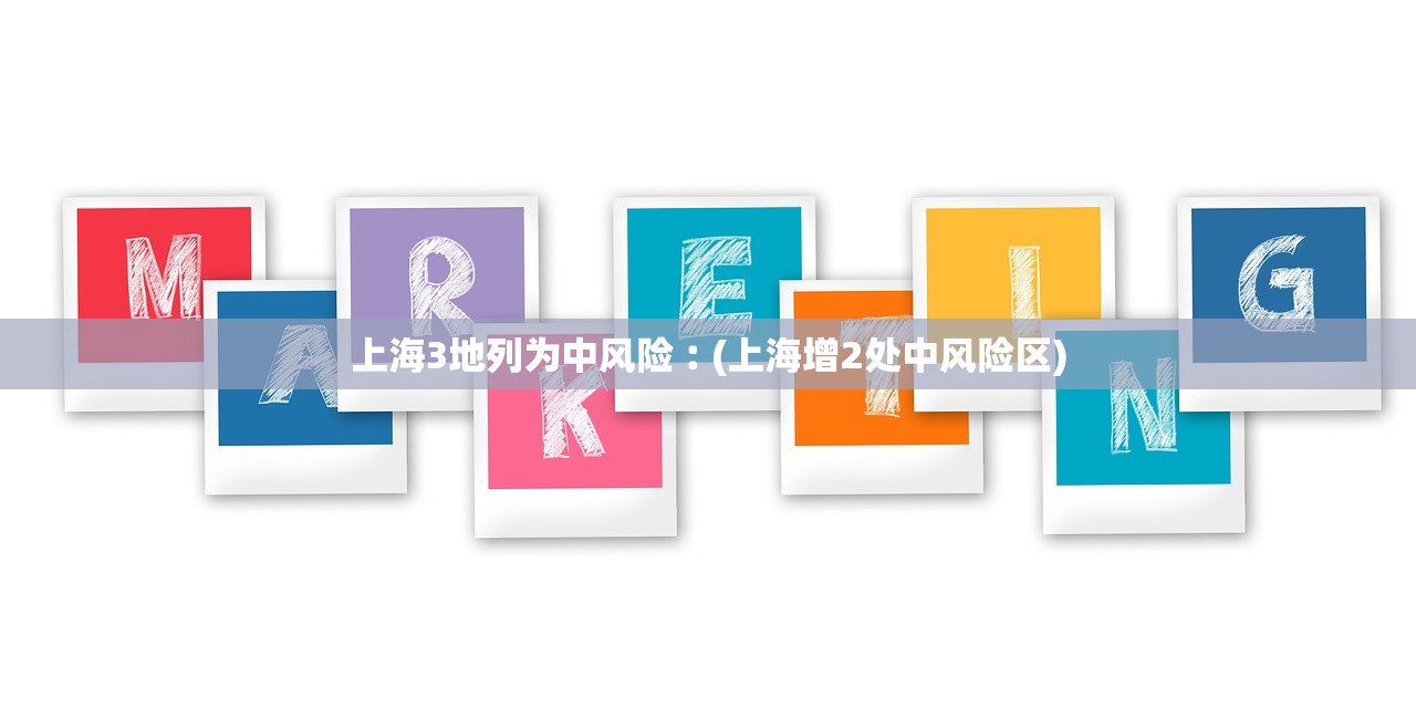 上海3地列为中风险︰(上海增2处中风险区)
