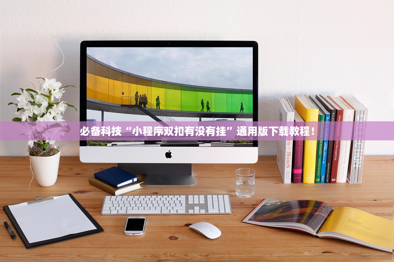 必备科技“小程序双扣有没有挂”通用版下载教程！