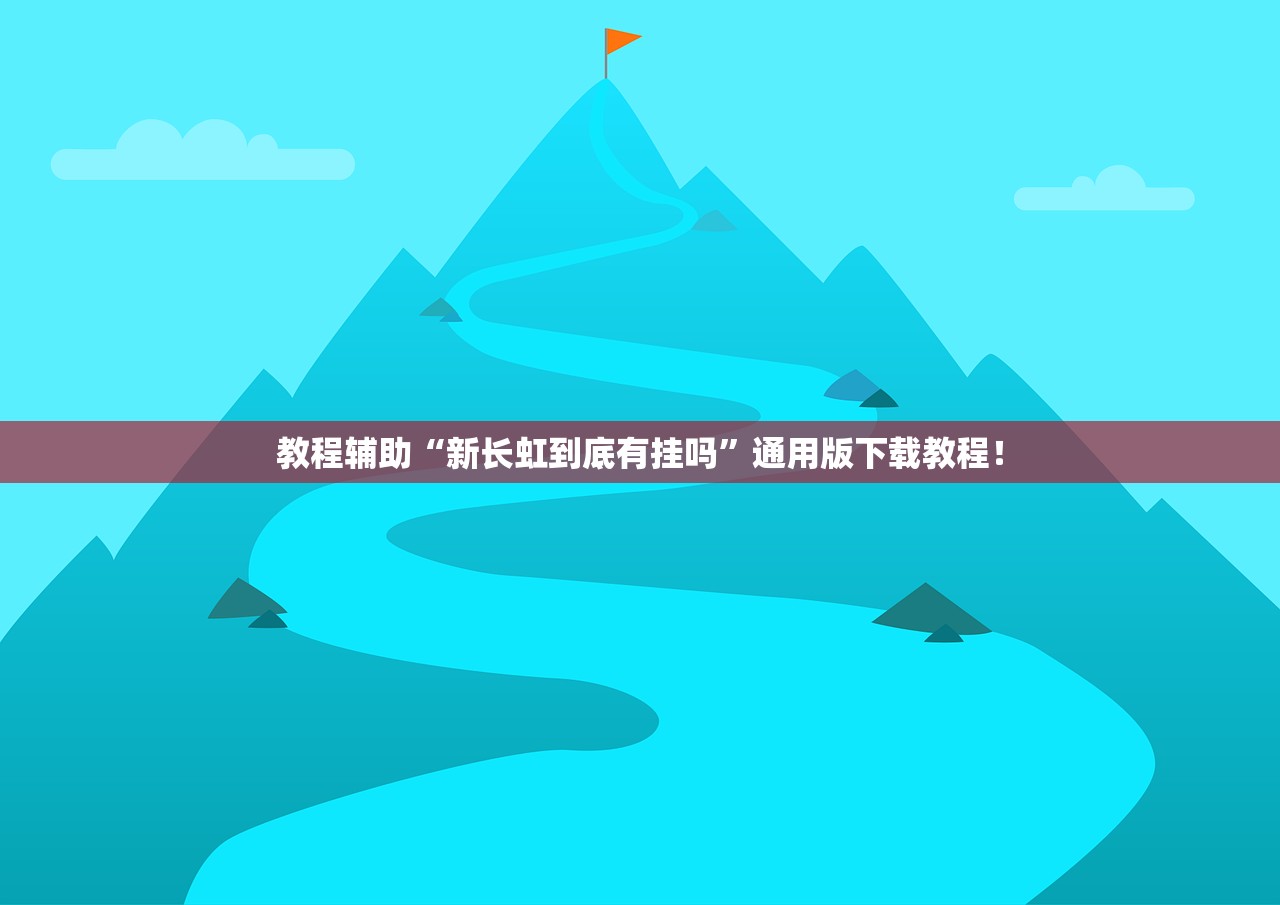 教程辅助“新长虹到底有挂吗	”通用版下载教程！