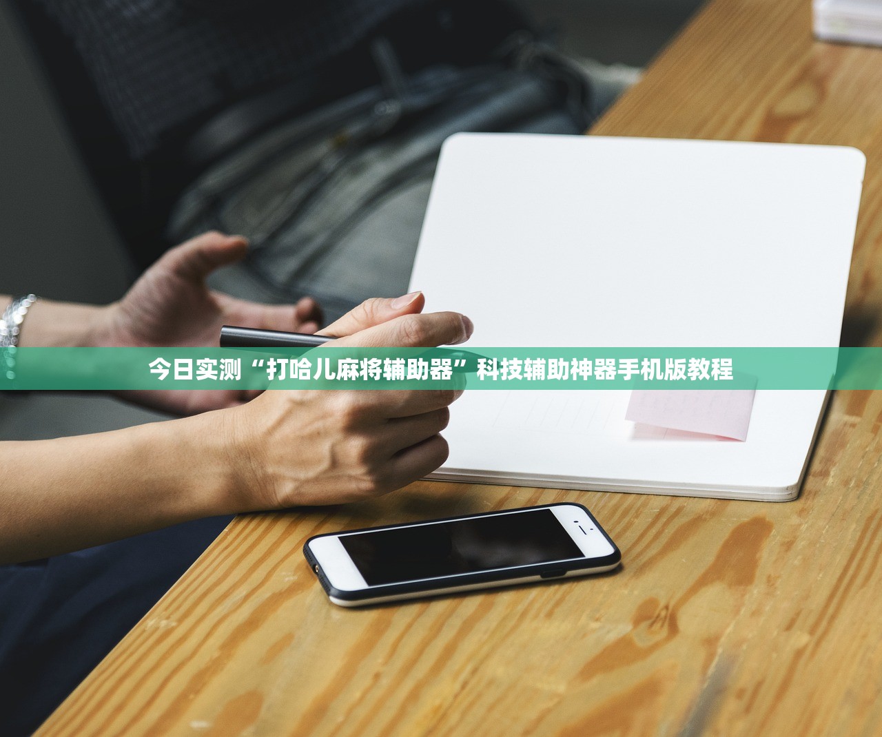 今日实测“打哈儿麻将辅助器	”科技辅助神器手机版教程