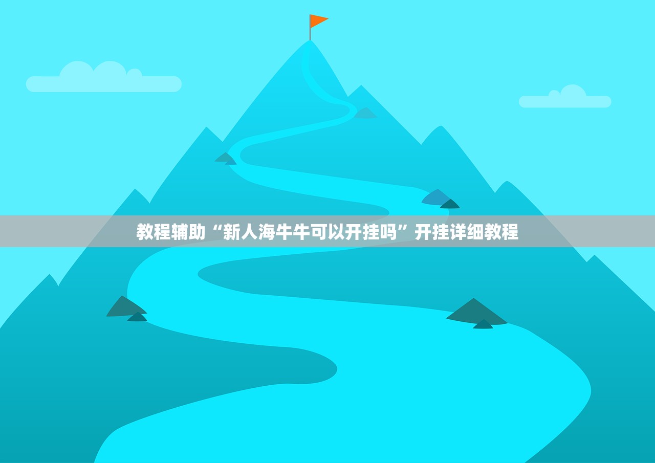 教程辅助“新人海牛牛可以开挂吗”开挂详细教程