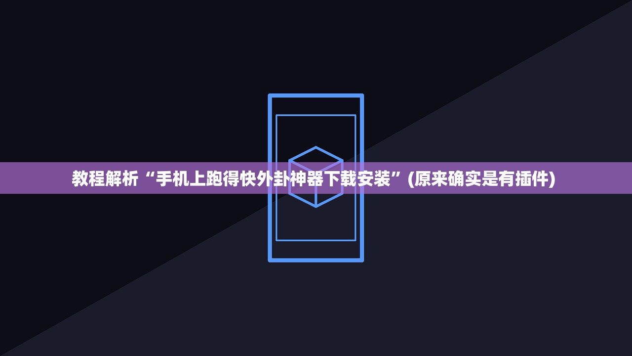 教程解析“手机上跑得快外卦神器下载安装”(原来确实是有插件) 