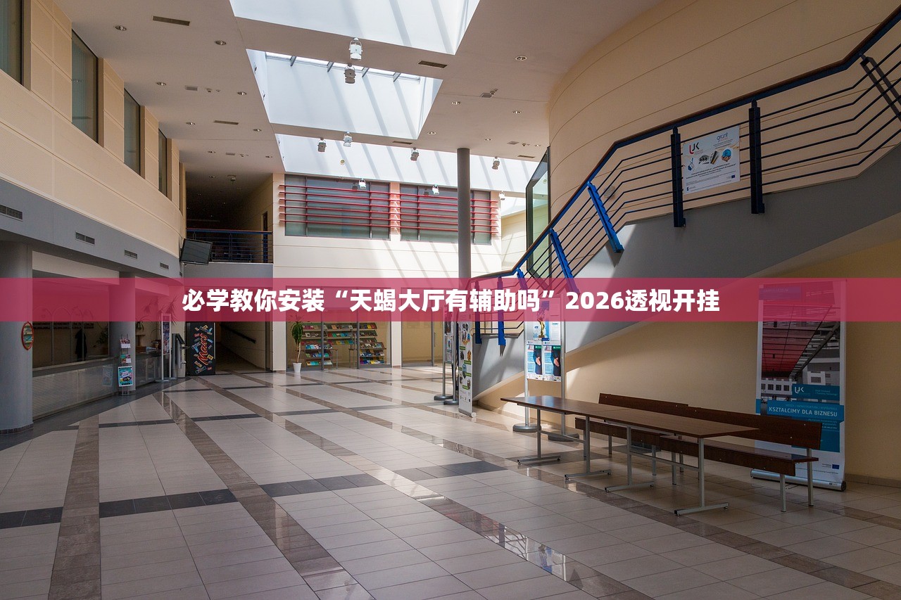 必学教你安装“天蝎大厅有辅助吗”2026透视开挂