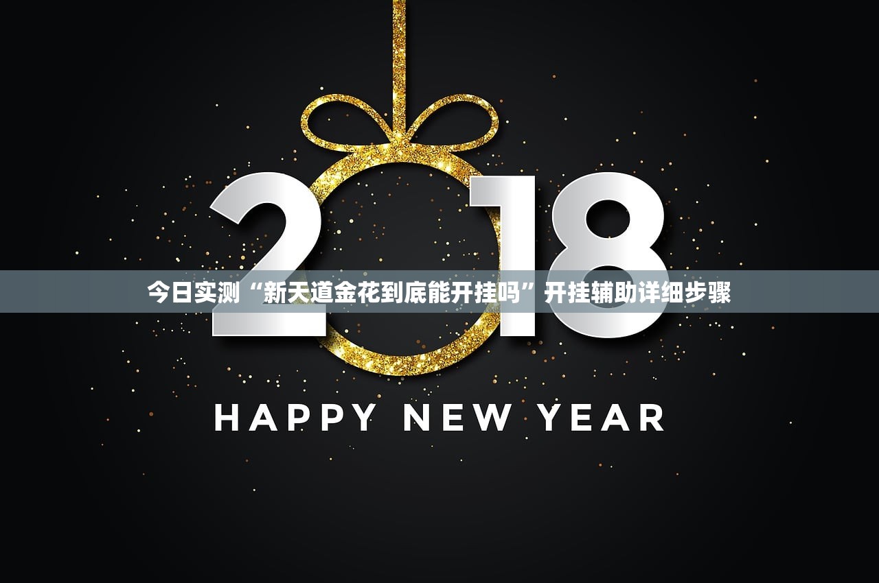今日实测“新天道金花到底能开挂吗	”开挂辅助详细步骤