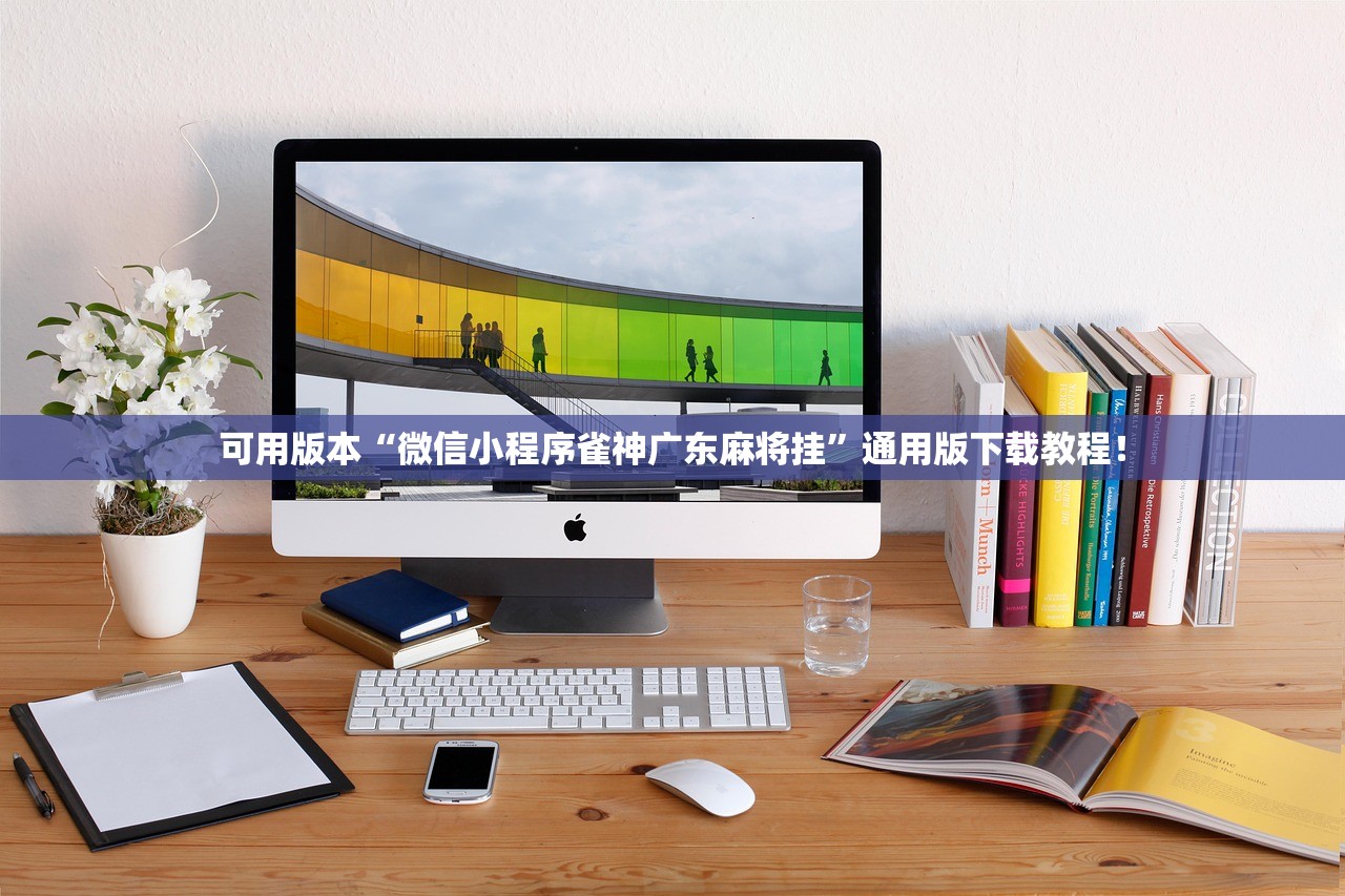 可用版本“微信小程序雀神广东麻将挂	”通用版下载教程！