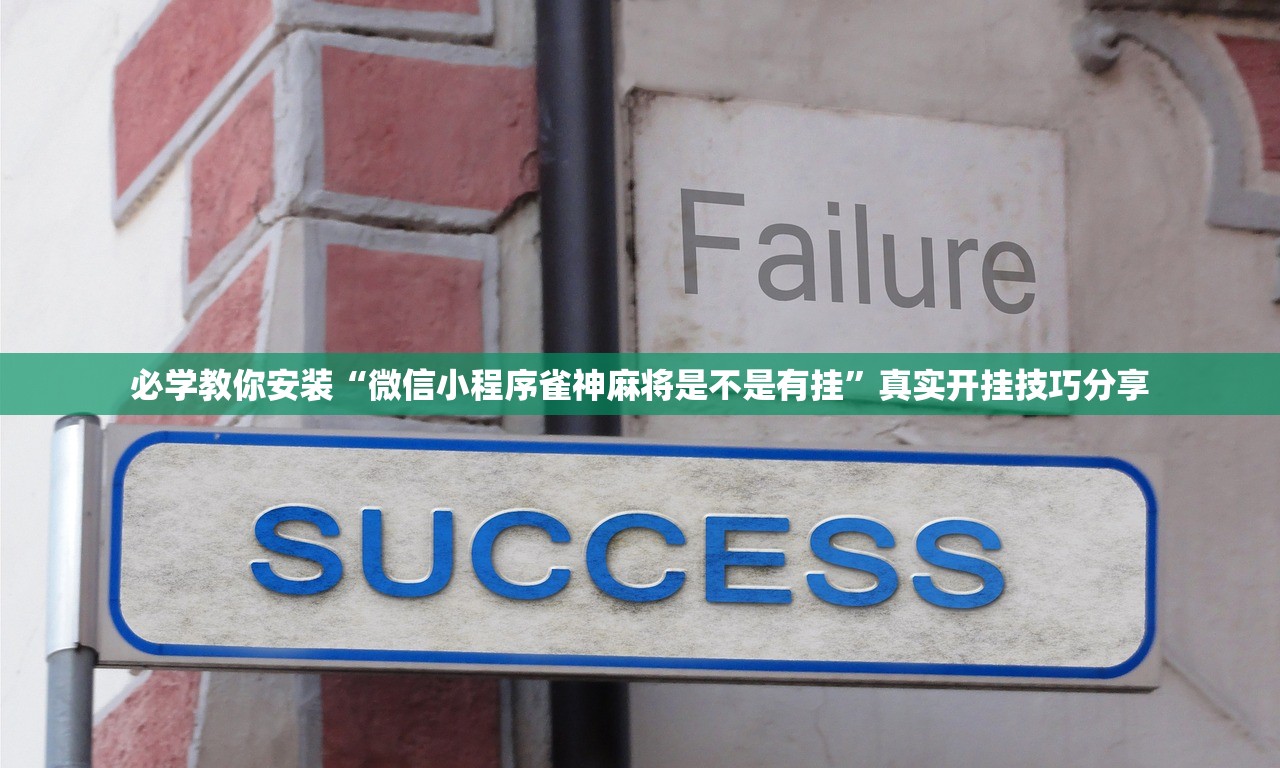 必学教你安装“微信小程序雀神麻将是不是有挂	”真实开挂技巧分享