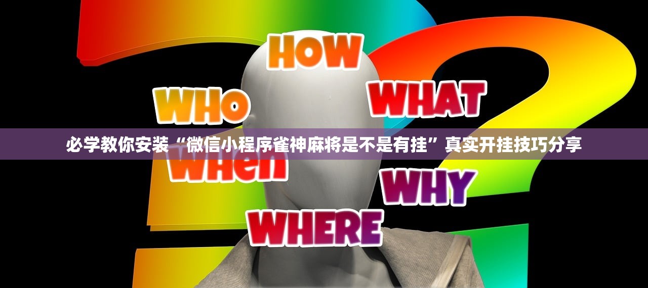 必学教你安装“微信小程序雀神麻将是不是有挂”真实开挂技巧分享