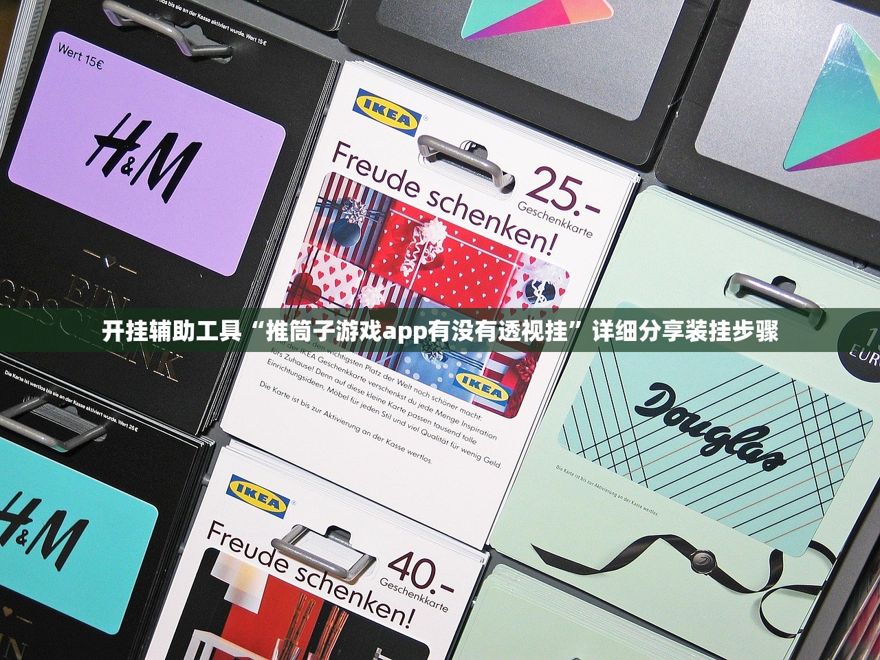 开挂辅助工具“推筒子游戏app有没有透视挂”详细分享装挂步骤