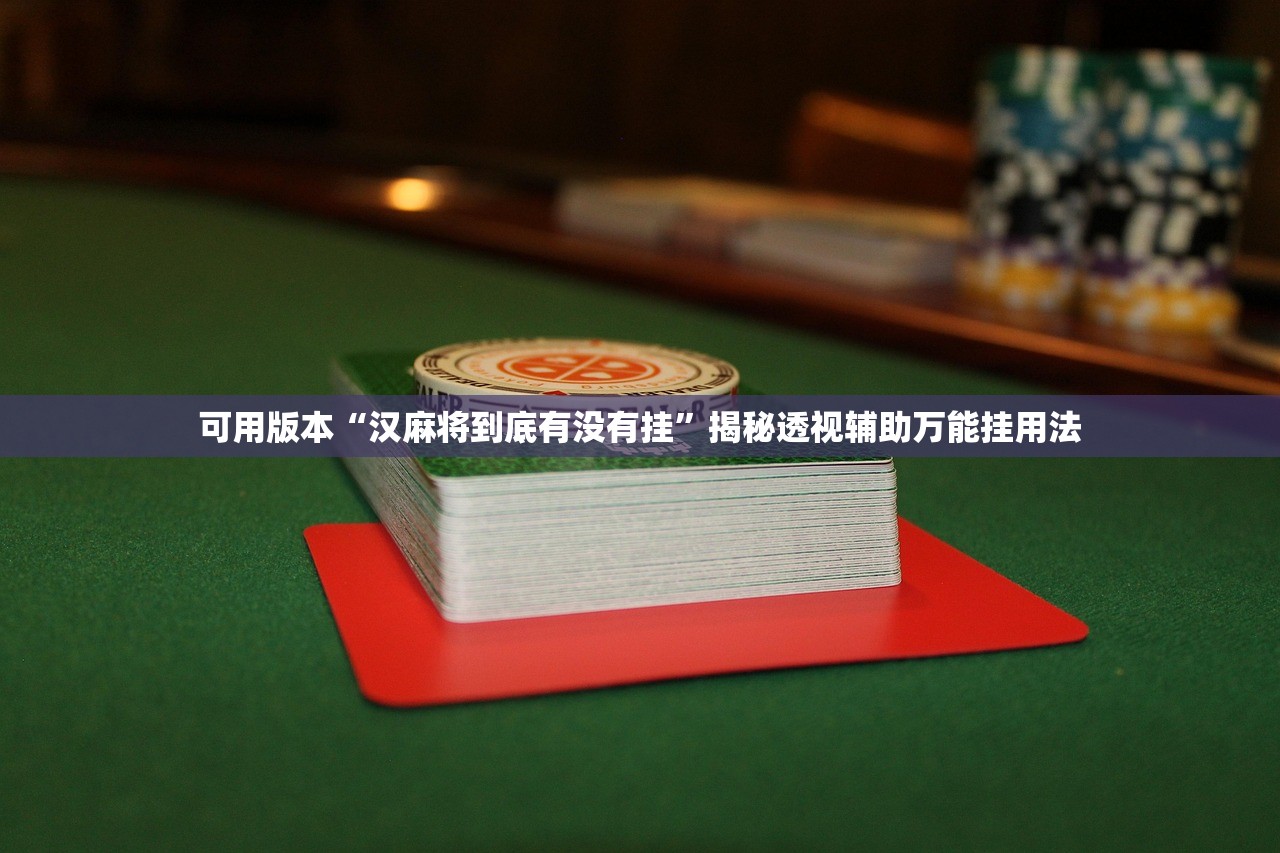 可用版本“汉麻将到底有没有挂”揭秘透视辅助万能挂用法