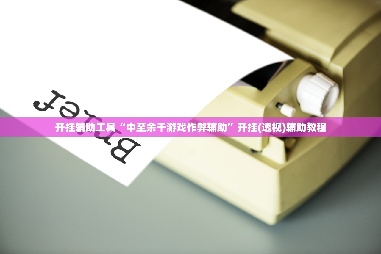 开挂辅助工具“中至余干游戏作弊辅助	”开挂(透视)辅助教程