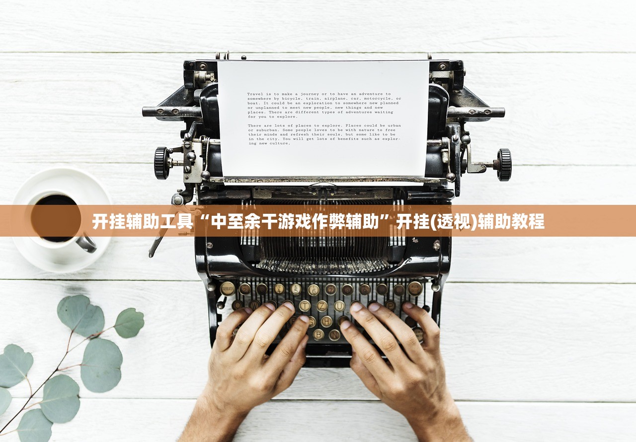 开挂辅助工具“中至余干游戏作弊辅助”开挂(透视)辅助教程