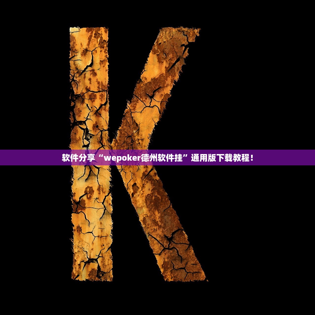 软件分享“wepoker德州软件挂	”通用版下载教程！