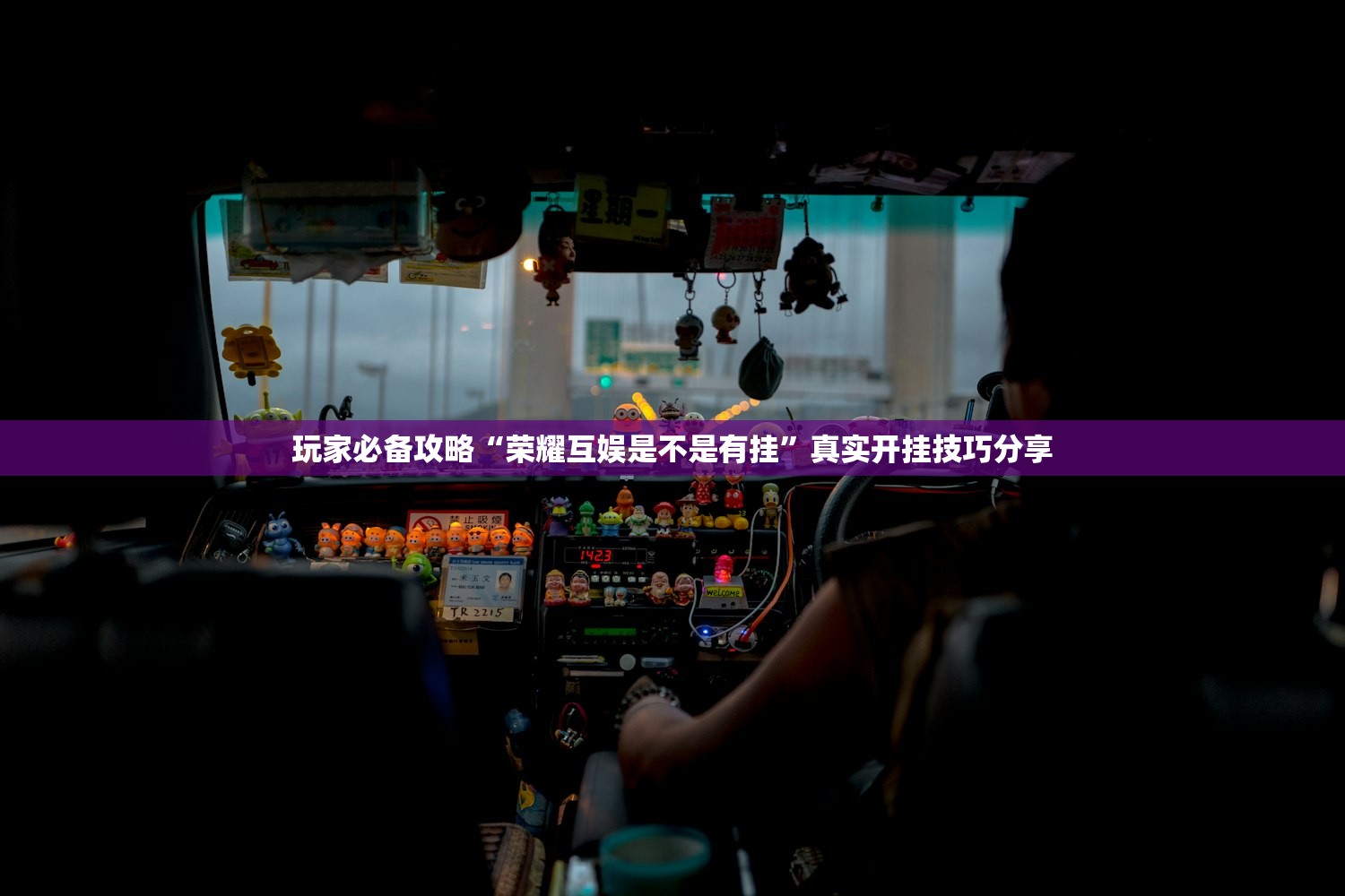 玩家必备攻略“荣耀互娱是不是有挂”真实开挂技巧分享