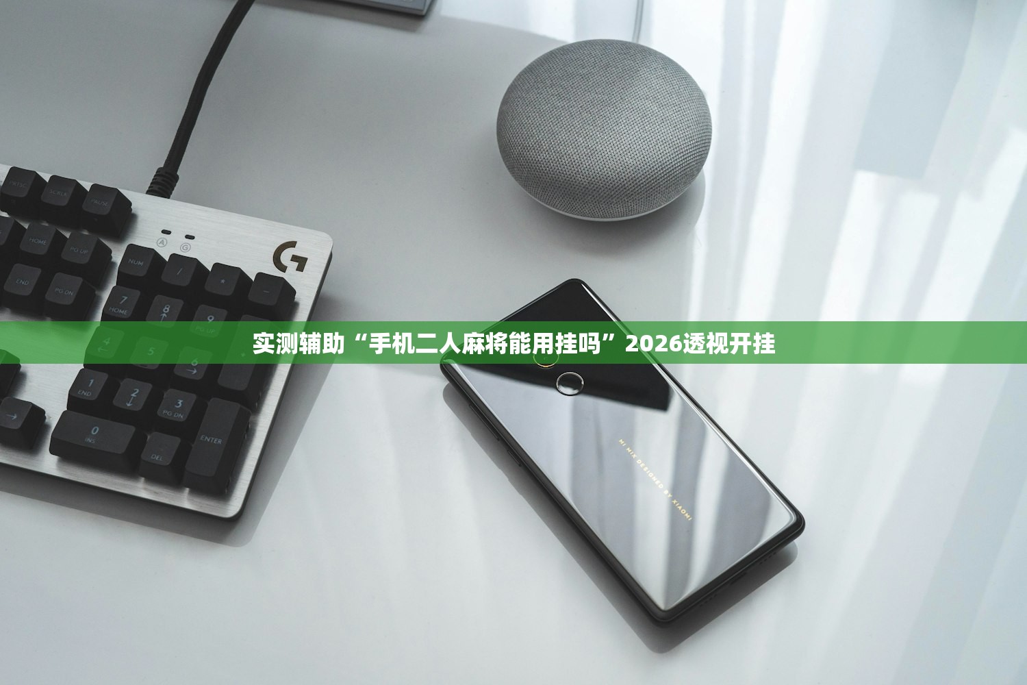 实测辅助“手机二人麻将能用挂吗	”2026透视开挂