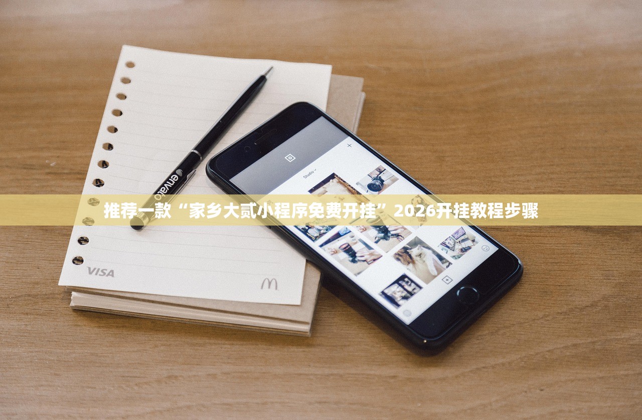 推荐一款“家乡大贰小程序免费开挂	”2026开挂教程步骤