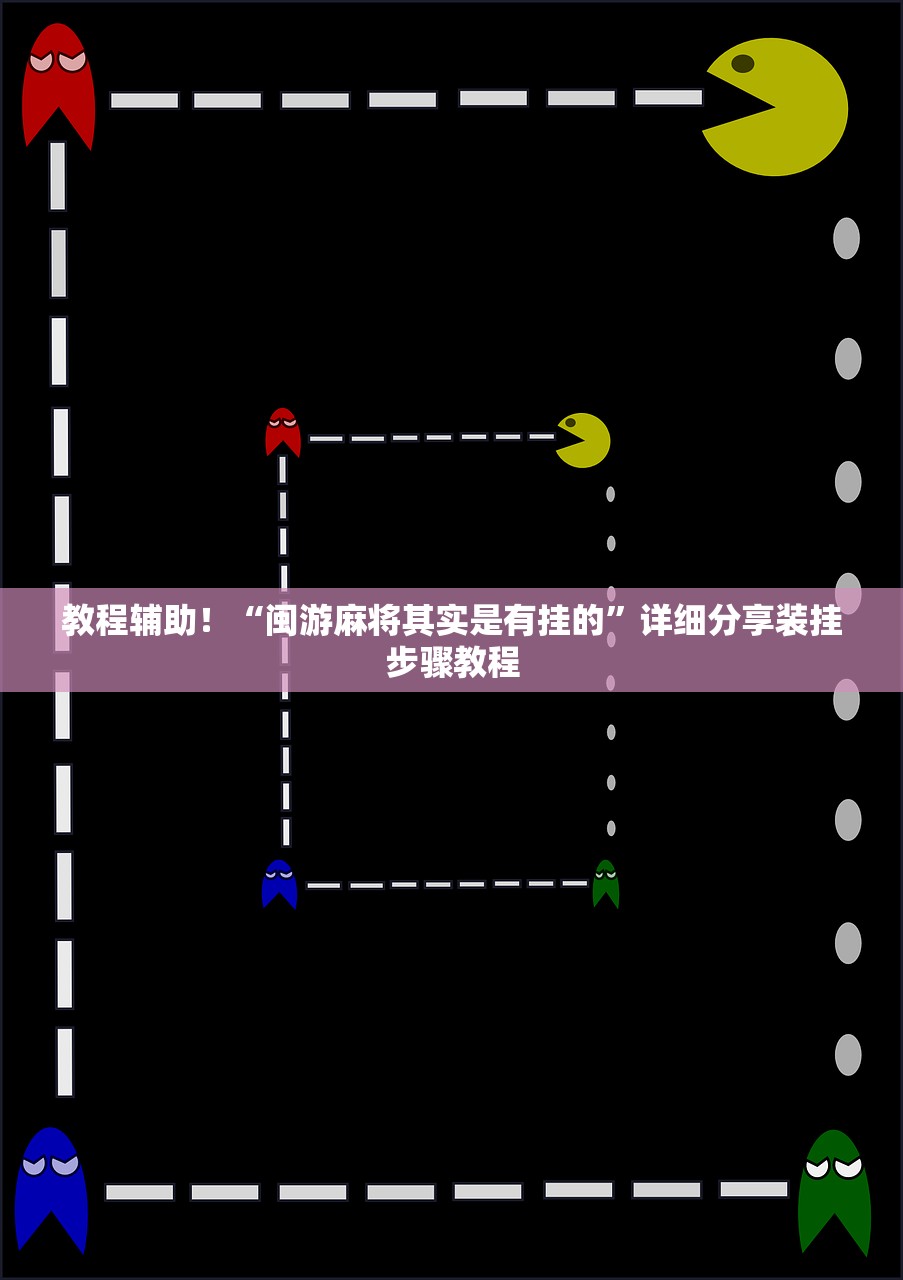 教程辅助！“闽游麻将其实是有挂的”详细分享装挂步骤教程