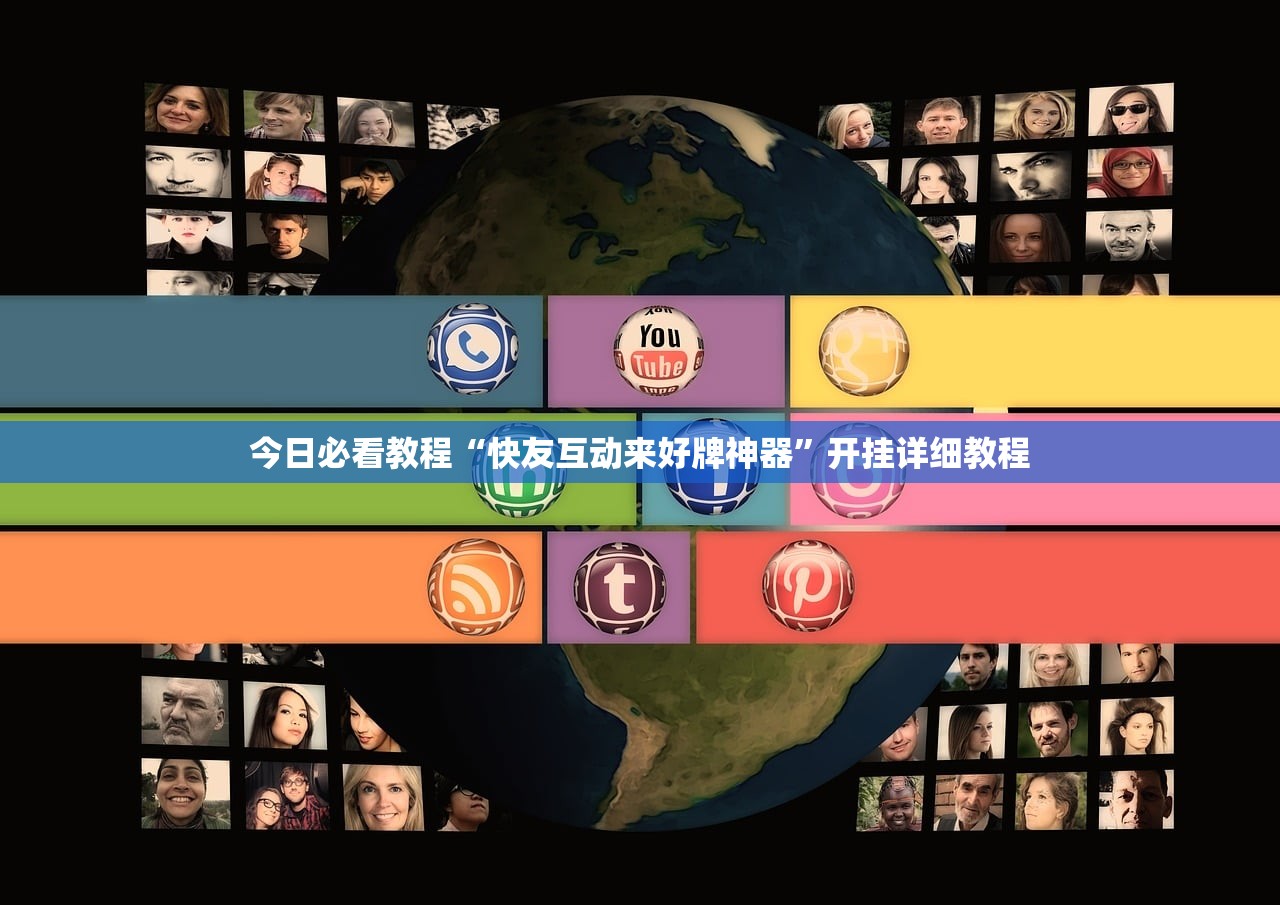 今日必看教程“快友互动来好牌神器”开挂详细教程