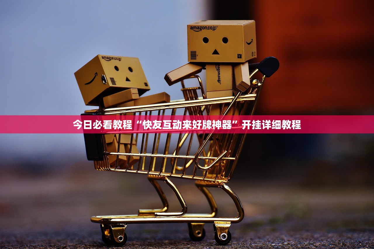 今日必看教程“快友互动来好牌神器	”开挂详细教程