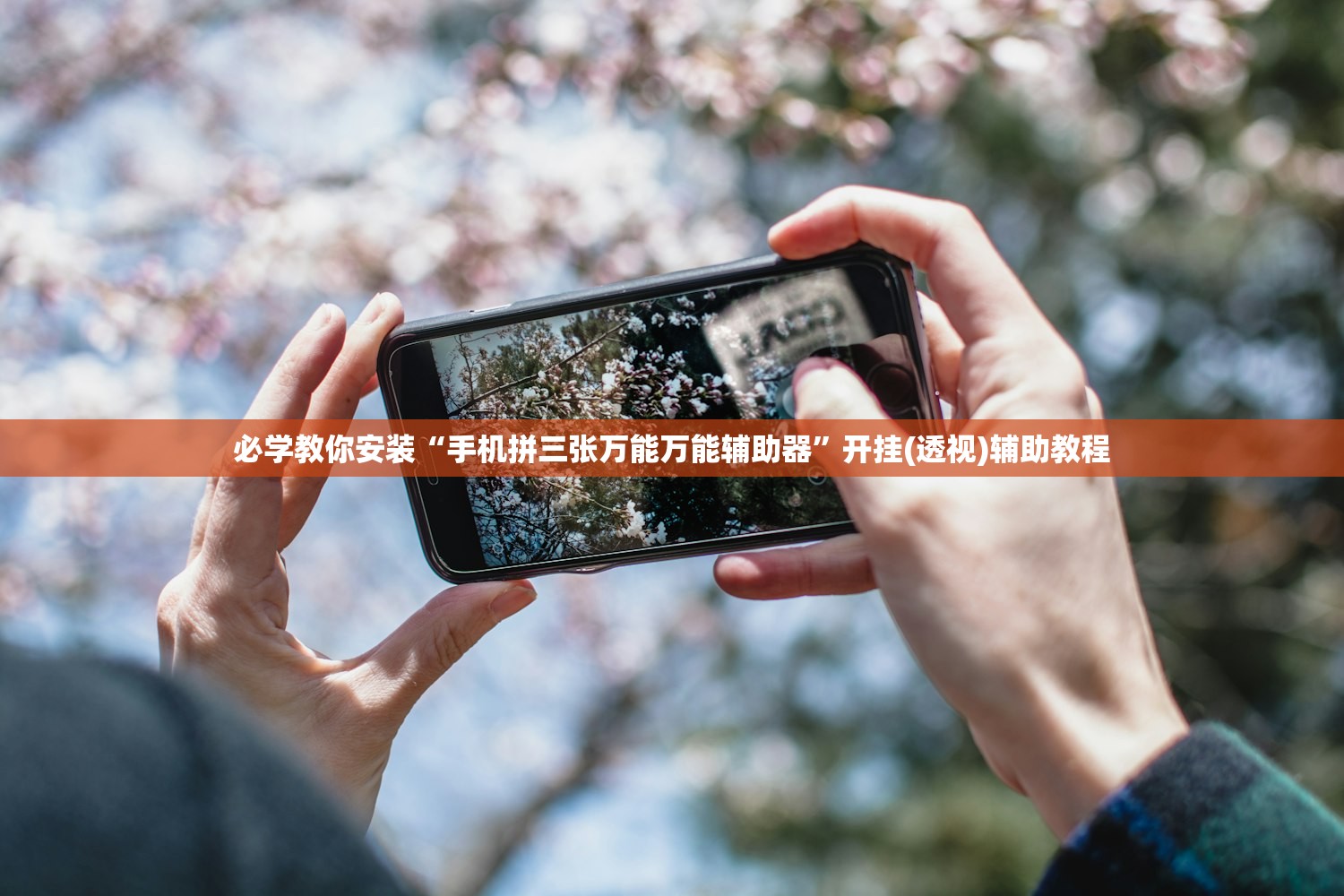 必学教你安装“手机拼三张万能万能辅助器”开挂(透视)辅助教程
