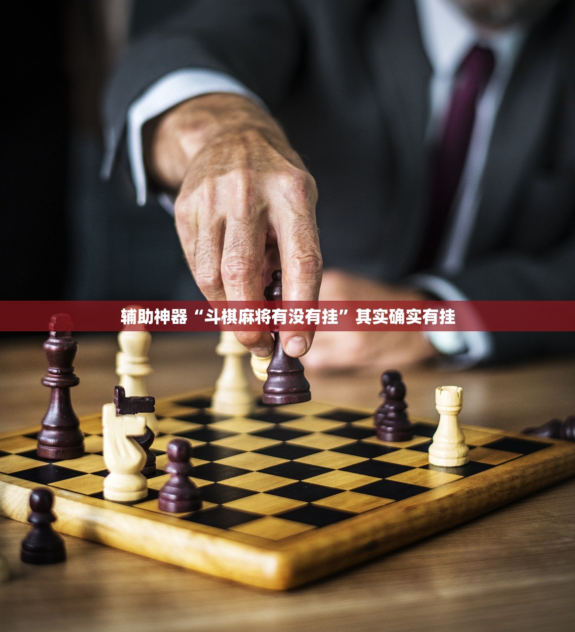 辅助神器“斗棋麻将有没有挂”其实确实有挂
