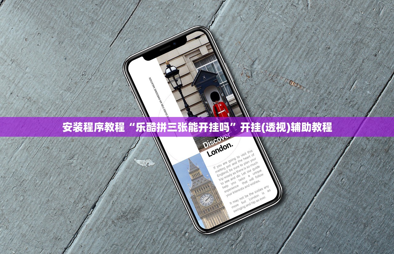 安装程序教程“乐酷拼三张能开挂吗”开挂(透视)辅助教程