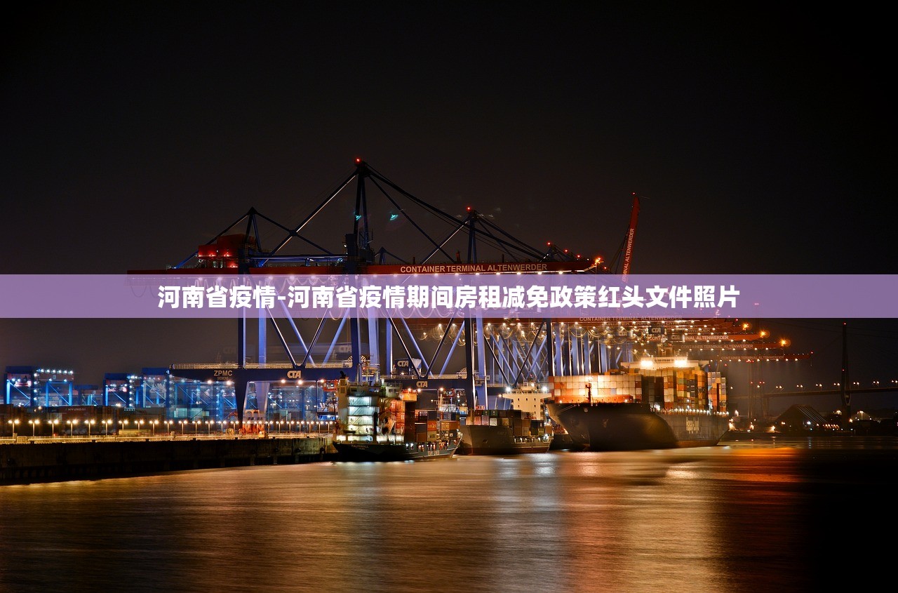 河南省疫情-河南省疫情期间房租减免政策红头文件照片 河南省疫情-河南省疫情期间房租减免政策红头文件照片