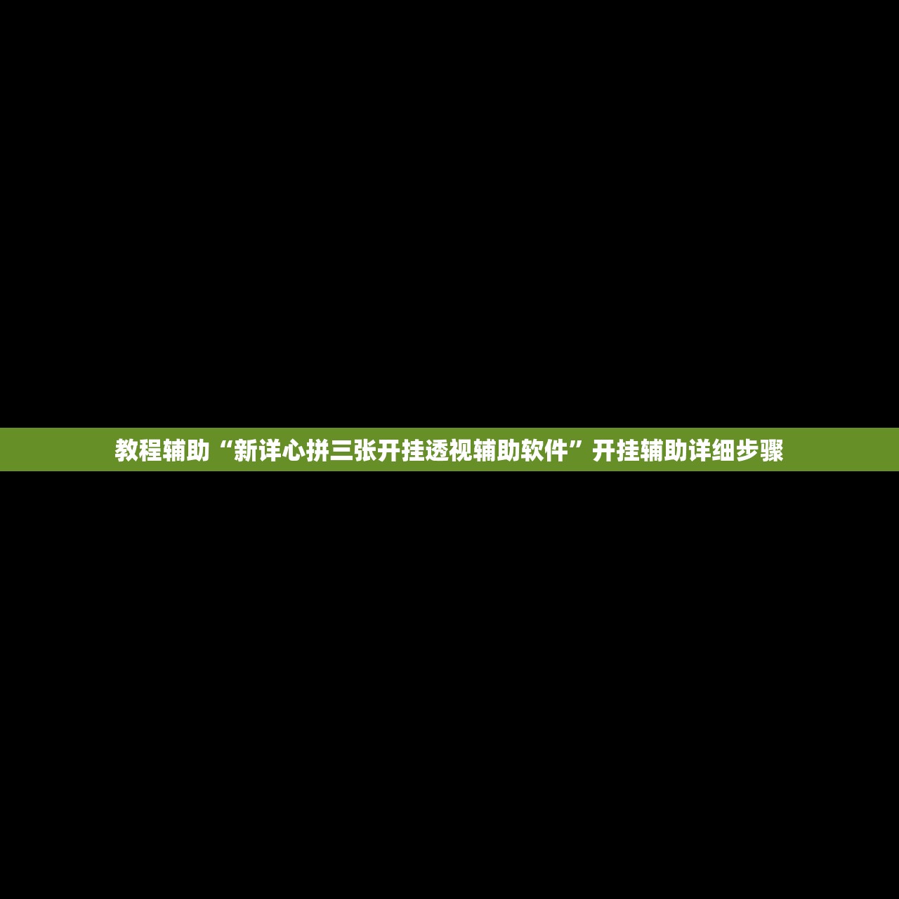 教程辅助“新详心拼三张开挂透视辅助软件”开挂辅助详细步骤