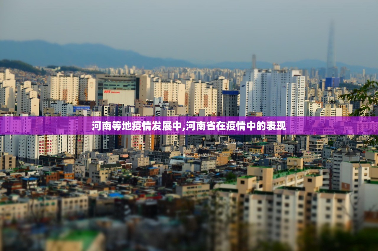 河南等地疫情发展中,河南省在疫情中的表现 河南等地疫情发展中,河南省在疫情中的表现
