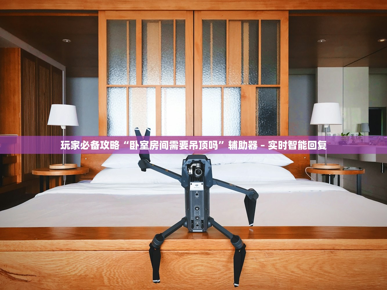 玩家必备攻略“卧室房间需要吊顶吗”辅助器 – 实时智能回复