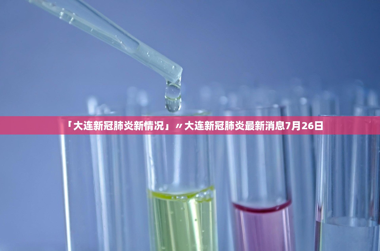 「大连新冠肺炎新情况」〃大连新冠肺炎最新消息7月26日