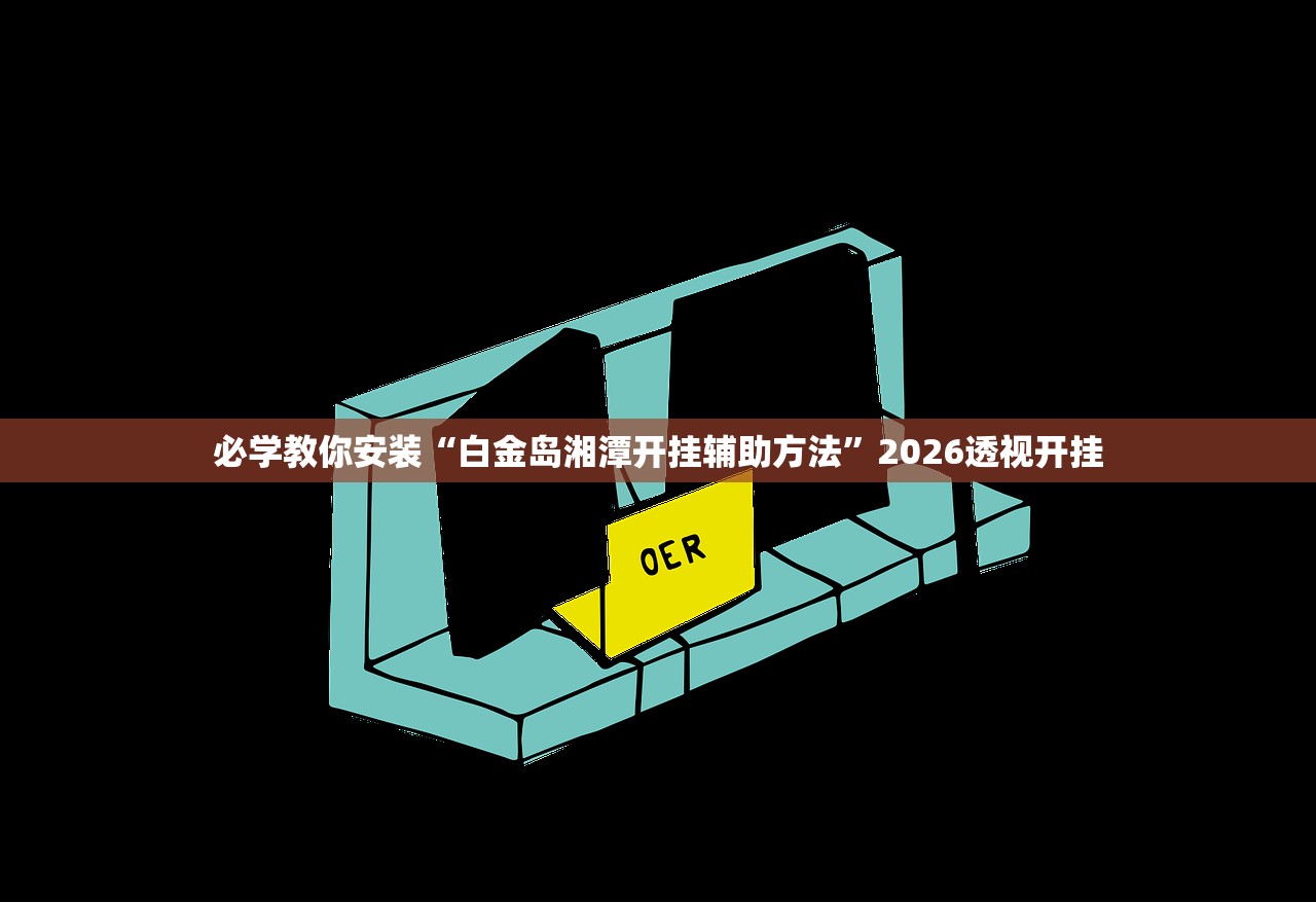 必学教你安装“白金岛湘潭开挂辅助方法	”2026透视开挂