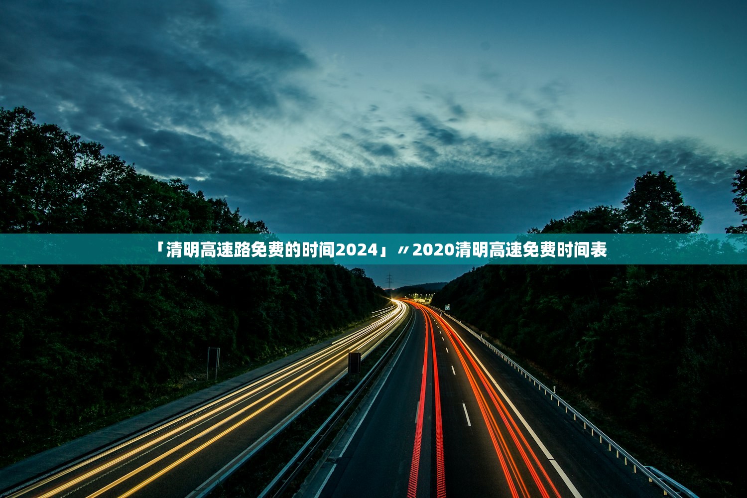 「清明高速路免费的时间2024」〃2020清明高速免费时间表 「清明高速路免费的时间2024」〃2020清明高速免费时间表