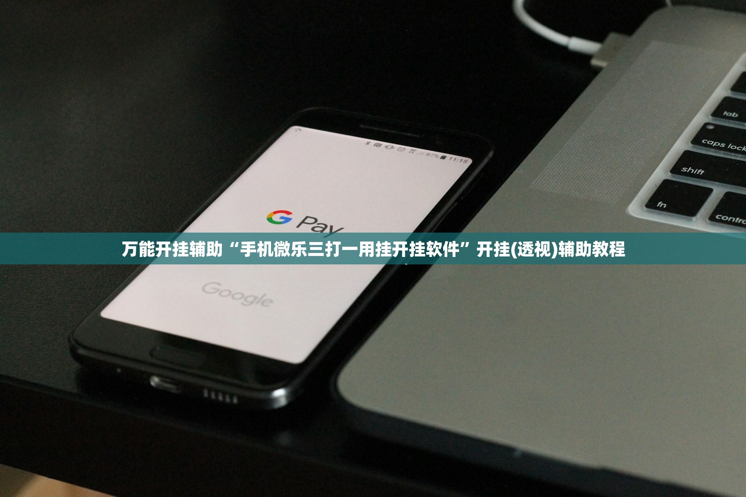 万能开挂辅助“手机微乐三打一用挂开挂软件	”开挂(透视)辅助教程