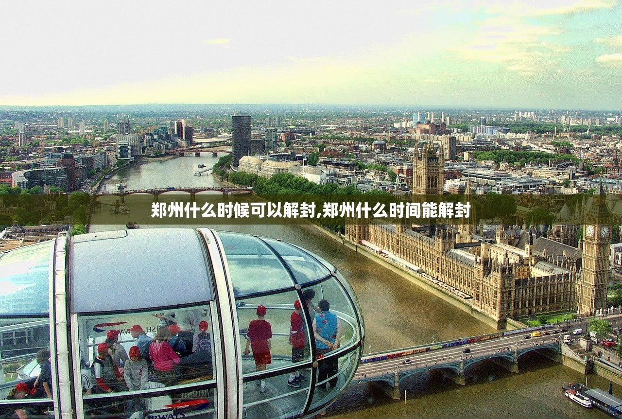 郑州什么时候可以解封,郑州什么时间能解封