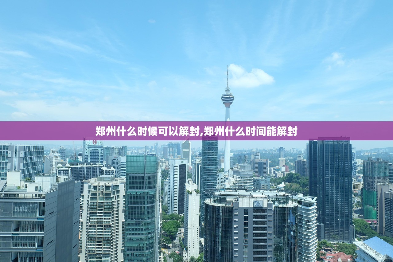 郑州什么时候可以解封,郑州什么时间能解封