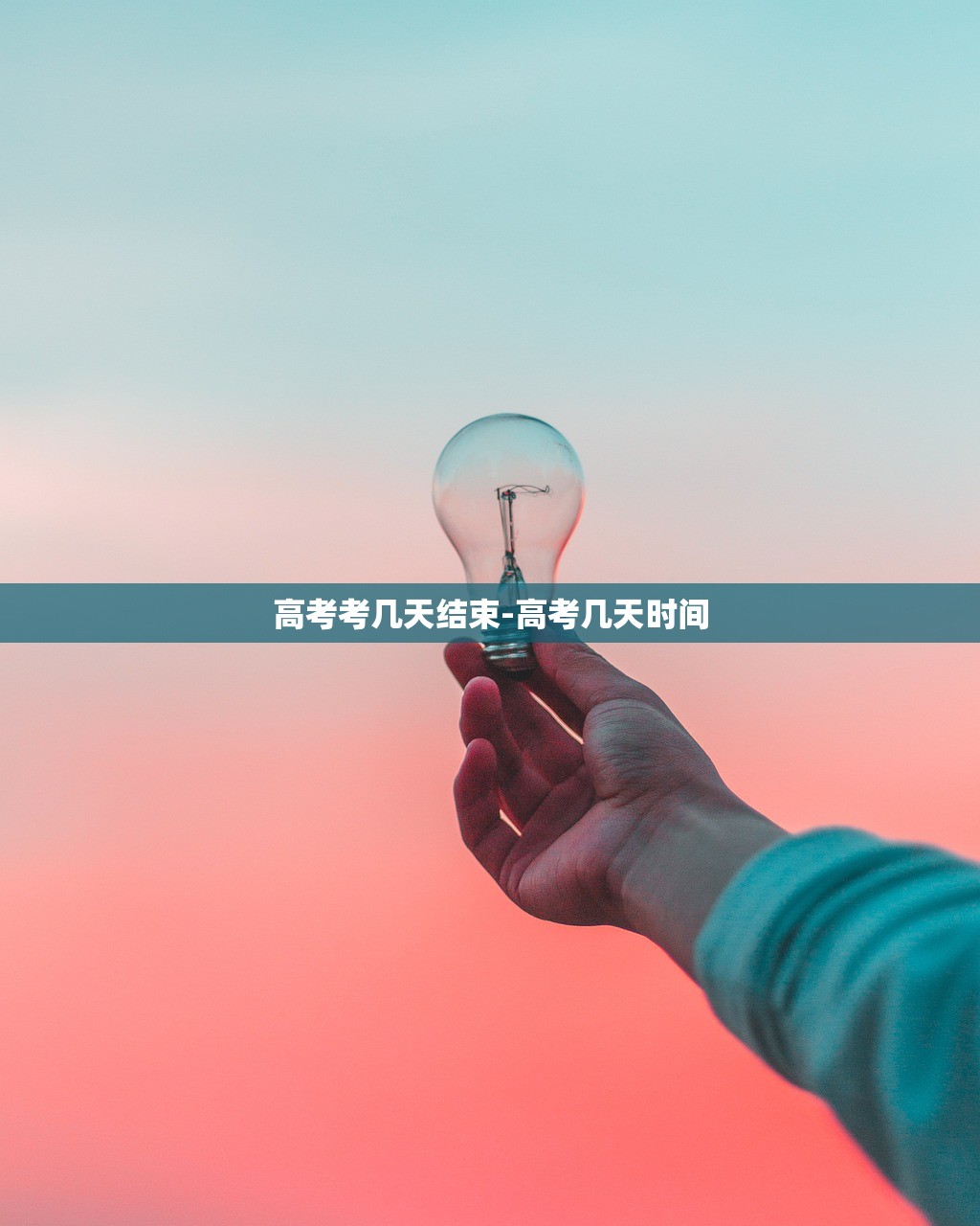 高考考几天结束-高考几天时间
