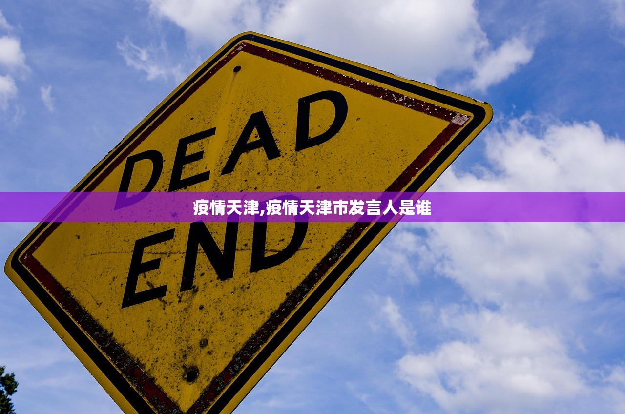 疫情天津,疫情天津市发言人是谁