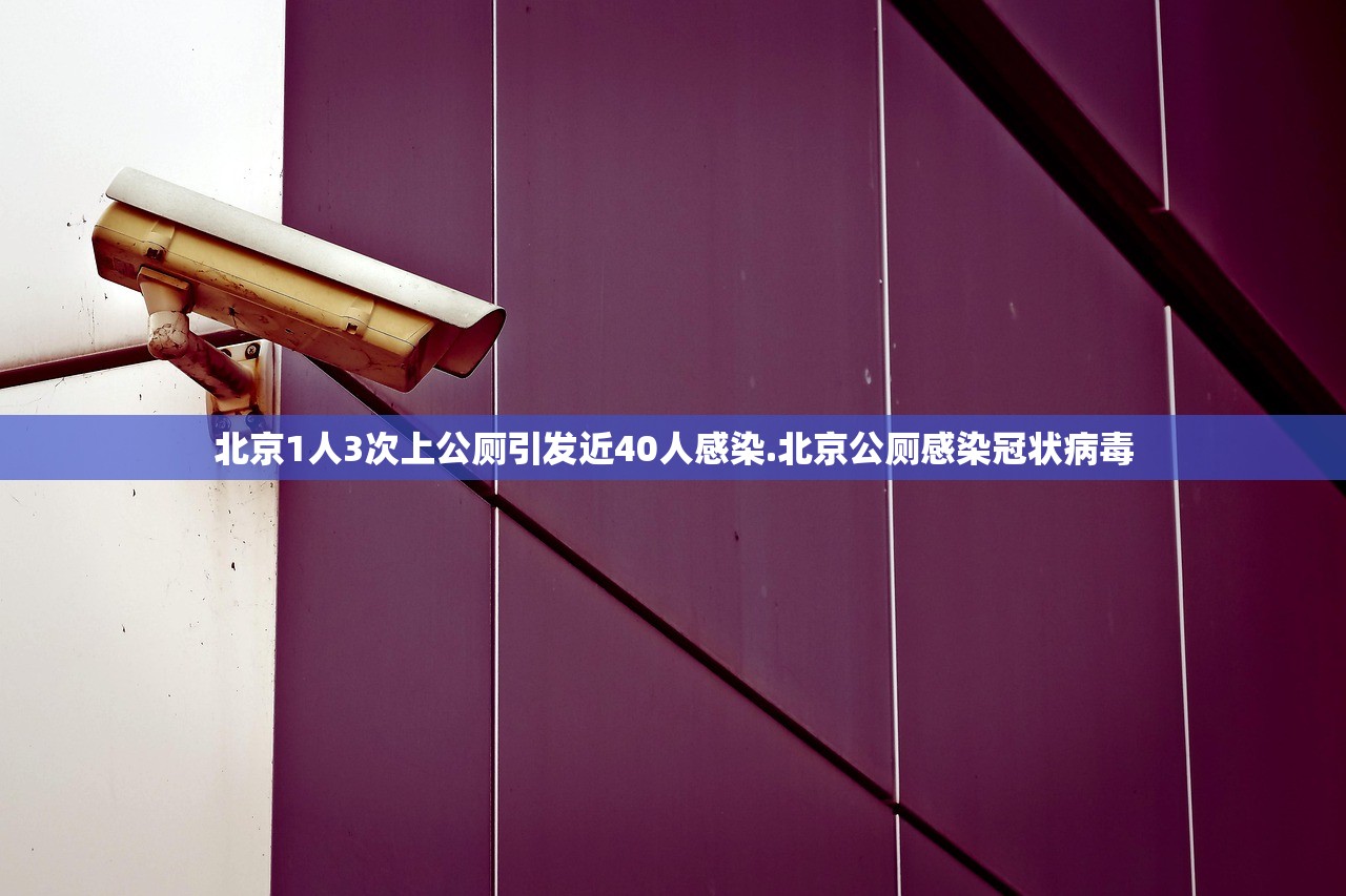 北京1人3次上公厕引发近40人感染.北京公厕感染冠状病毒 北京1人3次上公厕引发近40人感染.北京公厕感染冠状病毒